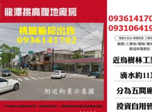 龍潭廠房出售-挑高腹地廠房