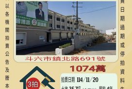 斗六鎮北路透天-11/20開標