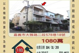 嘉義公園透天-11/20開標