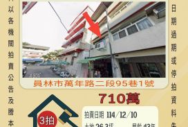 員林第一市場透天-12/10開標