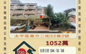 太平東方大鎮透天-11/18開標