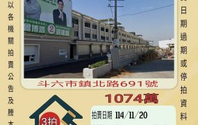 斗六鎮北路透天-11/20開標