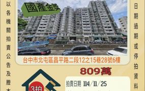 北屯區公所四房-11/25開標