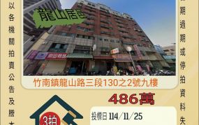 竹南山佳國小三房-11/25開標