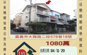 嘉義公園透天-11/20開標