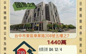 台中東區秀泰三房平車-12/4開標