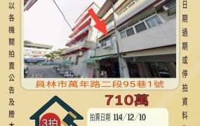 員林第一市場透天-12/10開標