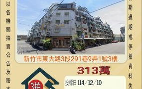 新竹南寮公寓-12/10開標