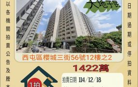 西屯上石國小三房平車-12/18開標