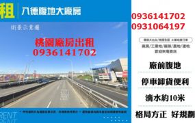 八德廠房出租-大腹地挑高廠房