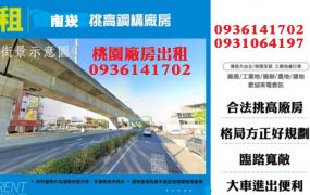 南崁挑高鋼構廠房