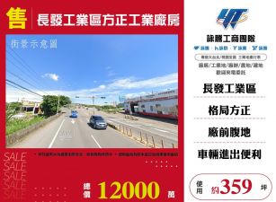 大園長發工業區方正工業廠房