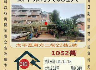 太平東方大鎮透天-11/18開標