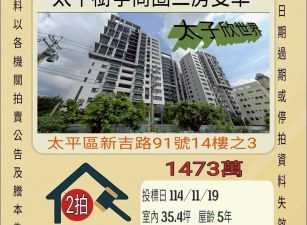 太平樹孝商圈三房雙平車-11/19開標