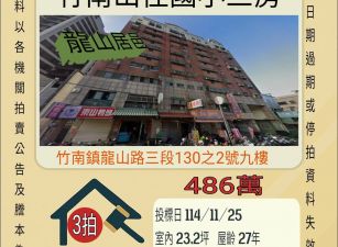 竹南山佳國小三房-11/25開標