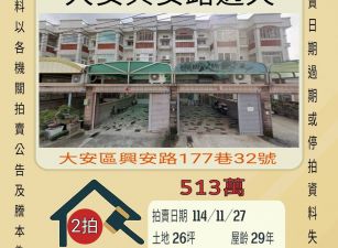 大安興安路透天-11/27開標