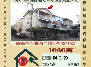 嘉義公園透天-11/20開標