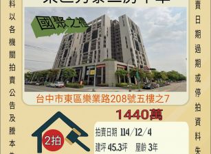 台中東區秀泰三房平車-12/4開標