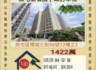 西屯上石國小三房平車-12/18開標