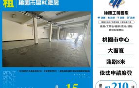 桃園市區RC廠房155