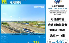 大竹交流道旁RC+SC分租廠房156