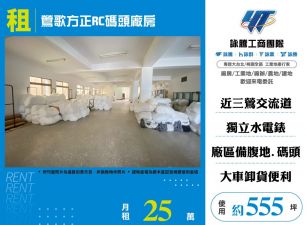 鶯歌方正RC碼頭廠房155