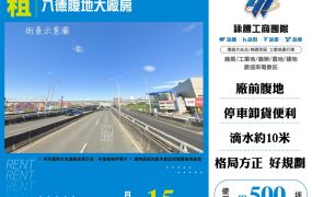 八德腹地大廠房