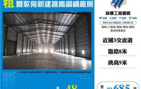 鶯歌旁新建挑高鋼構廠房