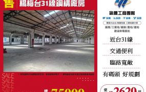 楊梅台31線鋼構廠房