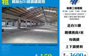 楊梅台31線鋼構廠房