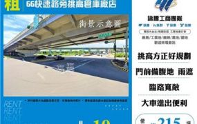 66快速路旁挑高倉庫廠店