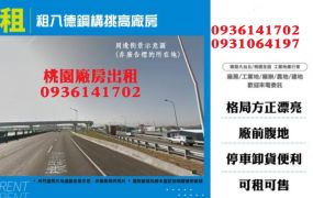 租八德鋼構挑高廠房