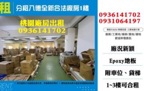 八德全新合法廠房1樓出租