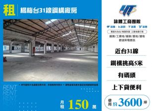 楊梅台31線鋼構廠房