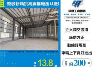 鶯歌新穎挑高鋼構廠房(A廠)