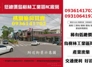 龍潭廠房出售-烏樹林工業區RC廠房