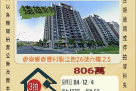 竹南科學園區兩房平車-12/4開標