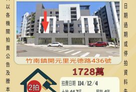 竹南下街仔店面-12/4開標