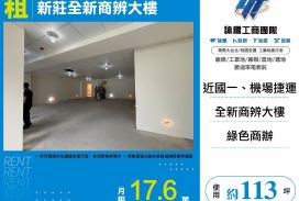 新莊全新商辨大樓