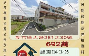 新市大營透天-11/25開標