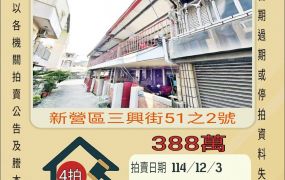 新營南新國中透天-12/3開標