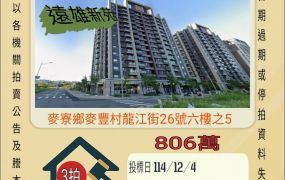 竹南科學園區兩房平車-12/4開標