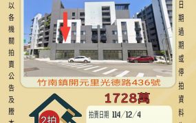 竹南下街仔店面-12/4開標