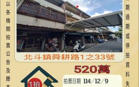 北斗舜耕路透天-12/9開標