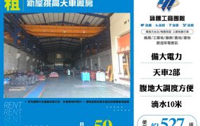 新屋挑高天車廠房