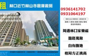 林口近竹林山寺倉庫廠房