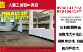 大園工業區RC廠房