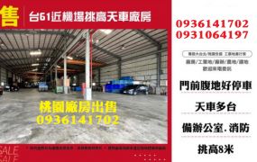 大園廠房出售-台61近機場挑高天車廠房