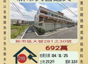 新市大營透天-11/25開標