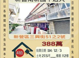 新營南新國中透天-12/3開標